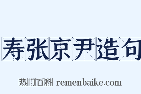 寿张京尹造句是什么意思的图片